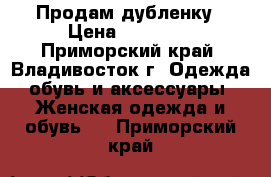 Продам дубленку › Цена ­ 40 000 - Приморский край, Владивосток г. Одежда, обувь и аксессуары » Женская одежда и обувь   . Приморский край